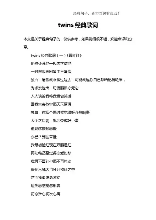 twins经典歌词