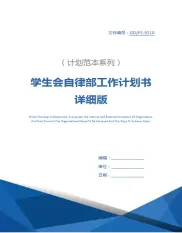 学生会自律部工作计划书详细版