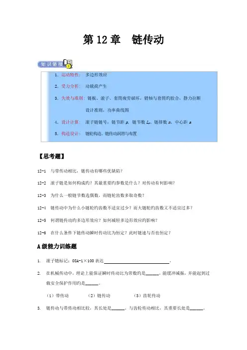 2022年机械设计专升本章节练习题含答案链传动
