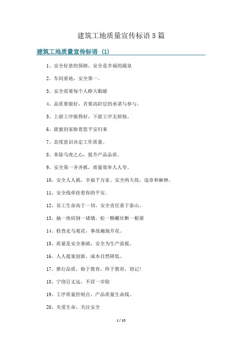 建筑工地质量宣传标语5篇