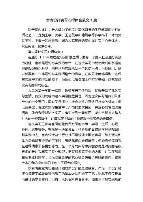 室内设计实习心得体会范文7篇