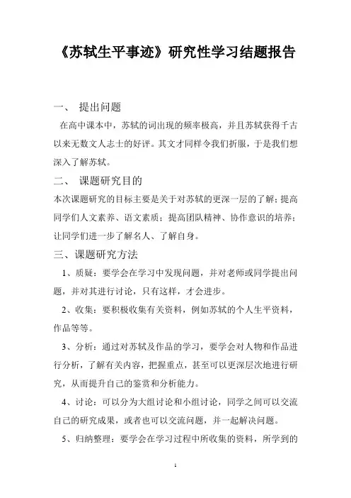 苏轼生平事迹研究性学习结题报告