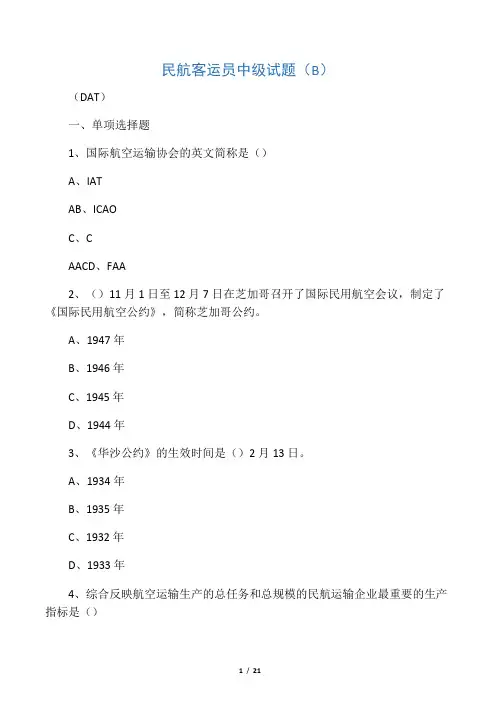 民航客运员中级试题(DAT)