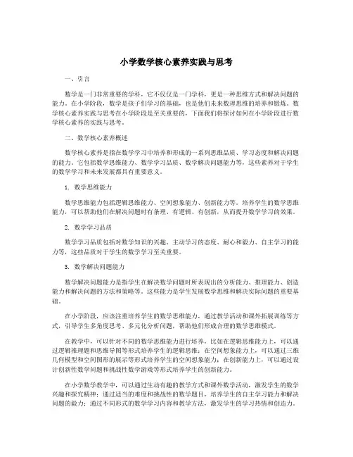 小学数学核心素养实践与思考