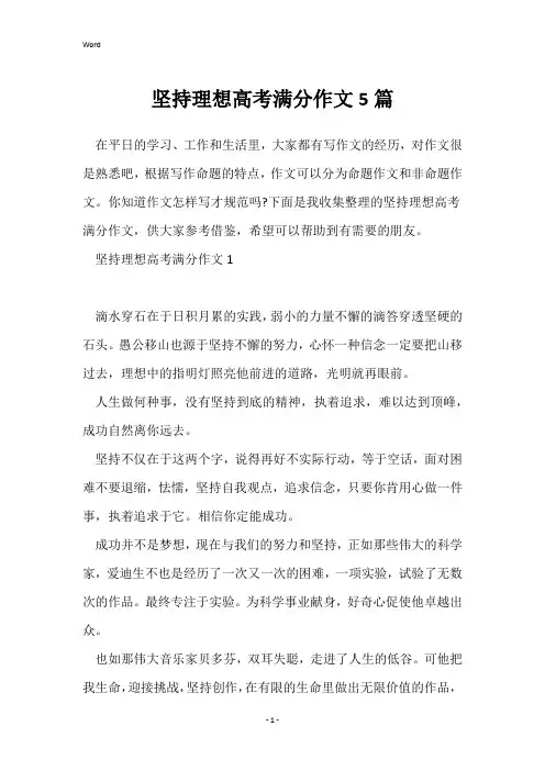 坚持理想高考满分作文5篇