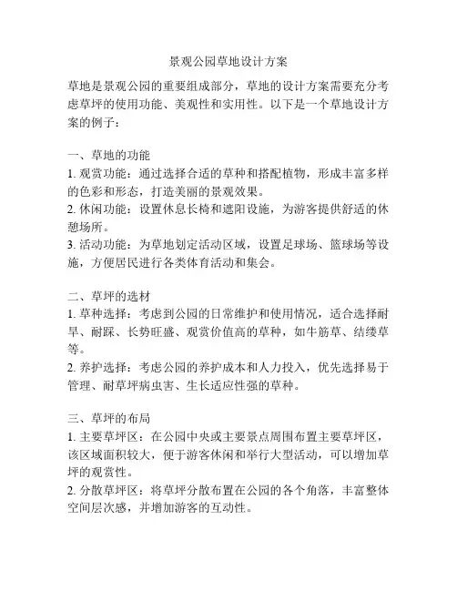 景观公园草地设计方案