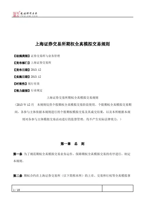 上海证券交易所期权全真模拟交易规则