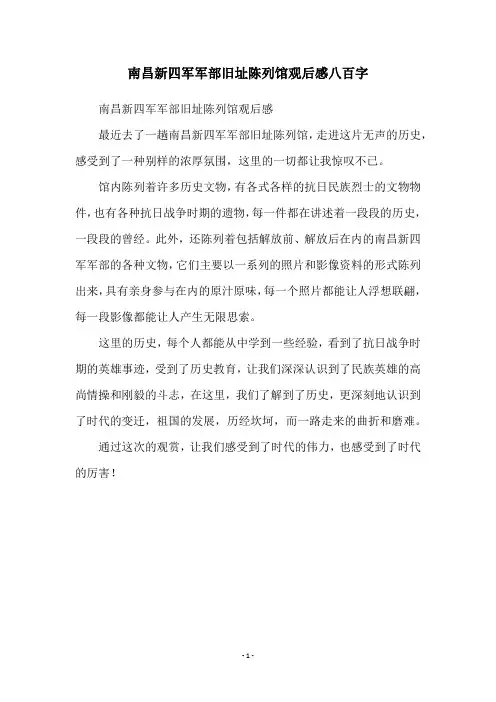 南昌新四军军部旧址陈列馆观后感八百字