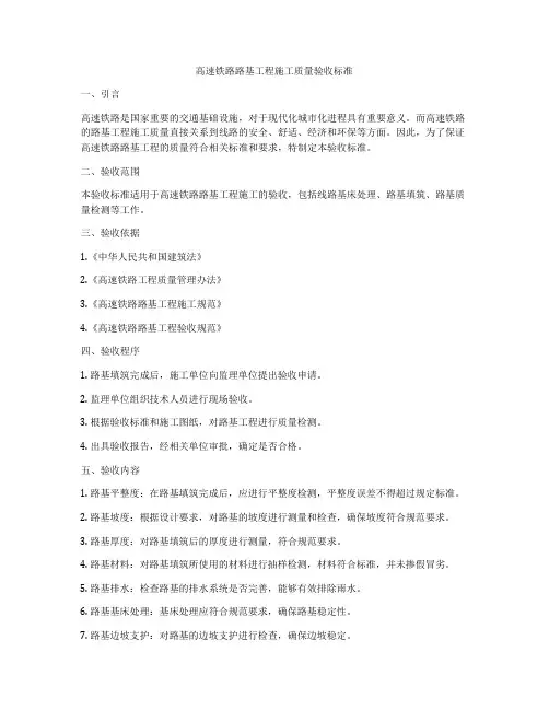 高速铁路路基工程施工质量验收标准