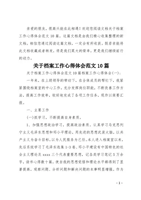 关于档案工作心得体会范文10篇