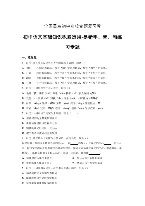 四川省重点初中名校-语文易错字词句专题复习卷含答案解析 (12)