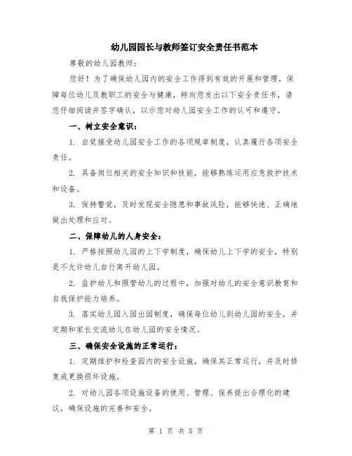 幼儿园园长与教师签订安全责任书范本（2篇）