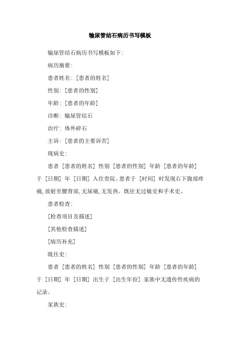 输尿管结石病历书写模板
