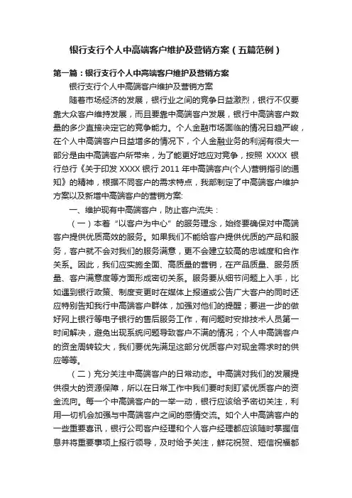 银行支行个人中高端客户维护及营销方案（五篇范例）