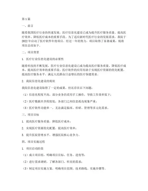 医疗软件年度项目总结(3篇)