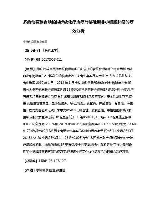 多西他赛联合顺铂同步放化疗治疗局部晚期非小细胞肺癌的疗效分析