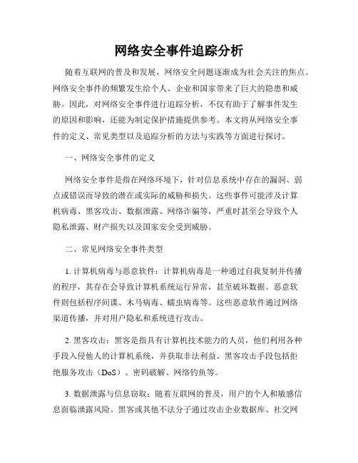 网络安全事件追踪分析