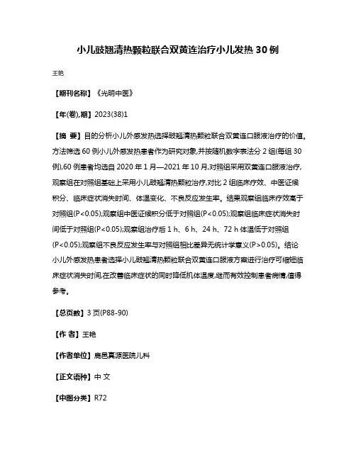 小儿豉翘清热颗粒联合双黄连治疗小儿发热30例