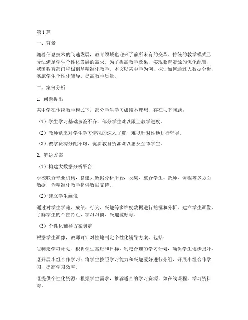 精准化教学创新实践案例(3篇)