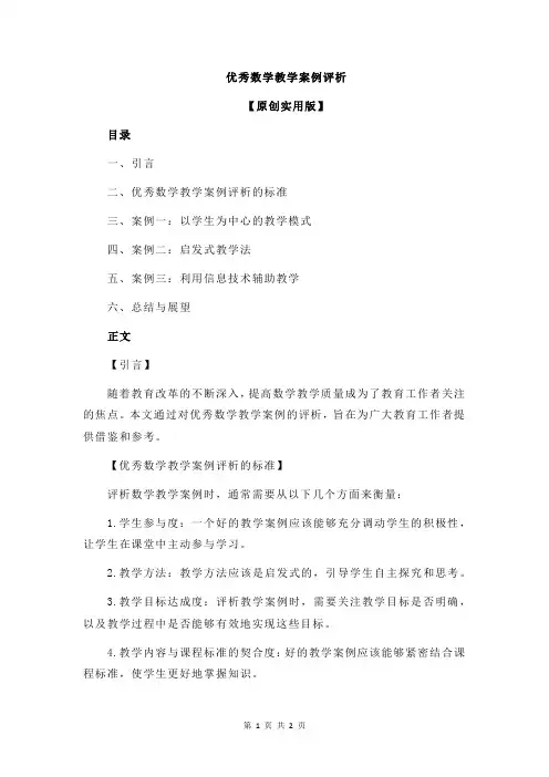 优秀数学教学案例评析