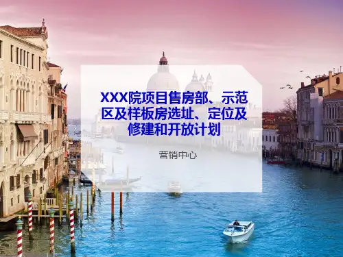 房地产项目售房部示范区选址、定位及开放建议