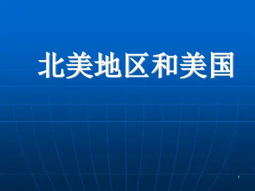 (高中地理)区域地理北美概述(含美国加拿大)ppt课件