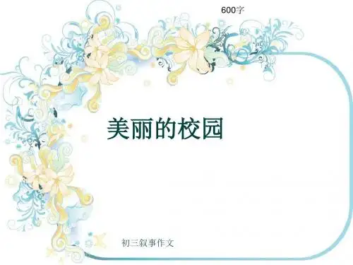 初三叙事作文《美丽的校园》600字(共8页PPT)