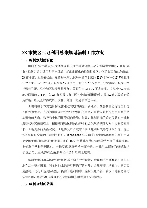 XX市城区土地利用总体规划编制工作方案
