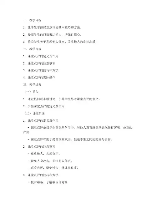 课堂点评口才教案模板范文
