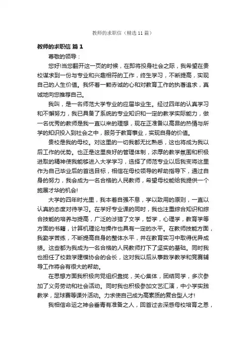 教师的求职信（精选11篇）