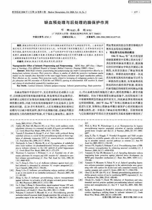 缺血预处理与后处理的脑保护作用