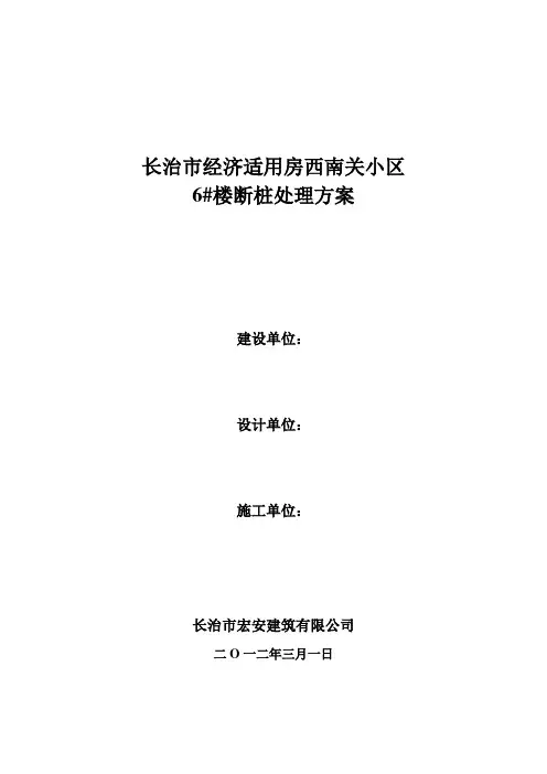 长治市经济适用房西南关项目6#楼断桩处理方案