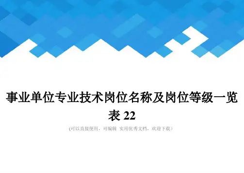 事业单位专业技术岗位名称及岗位等级一览表22完整