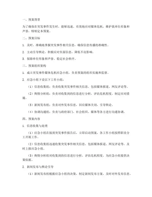 突发事件媒体危机应急预案
