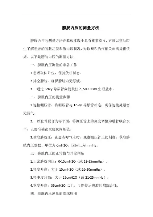 膀胱内压的测量方法
