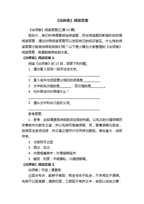 《出师表》阅读答案（汇编15篇）