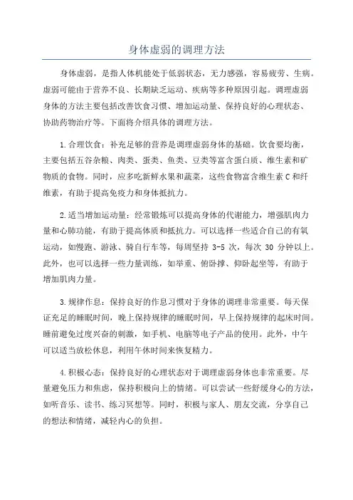 身体虚弱的调理方法