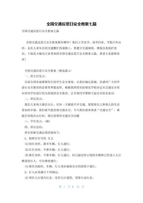 全国交通反思日安全教案七篇