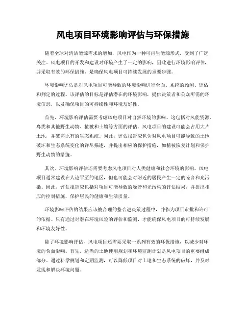 风电项目环境影响评估与环保措施