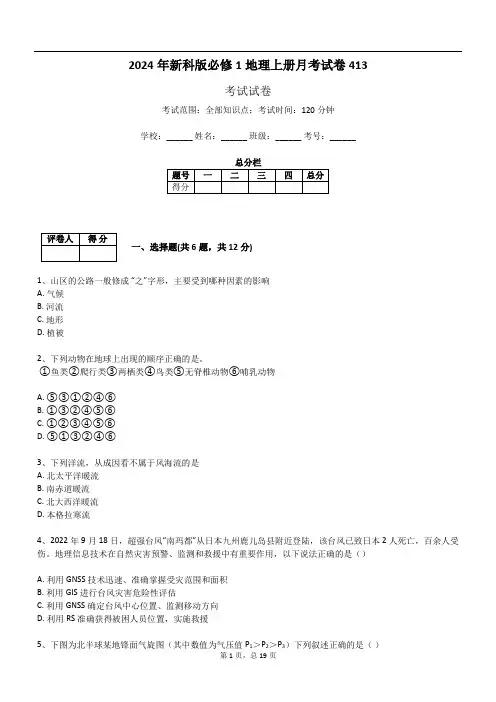 2024年新科版必修1地理上册月考试卷413
