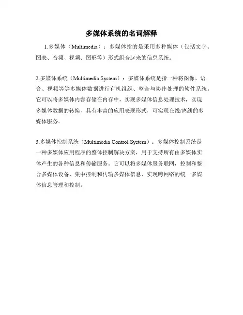 多媒体系统的名词解释