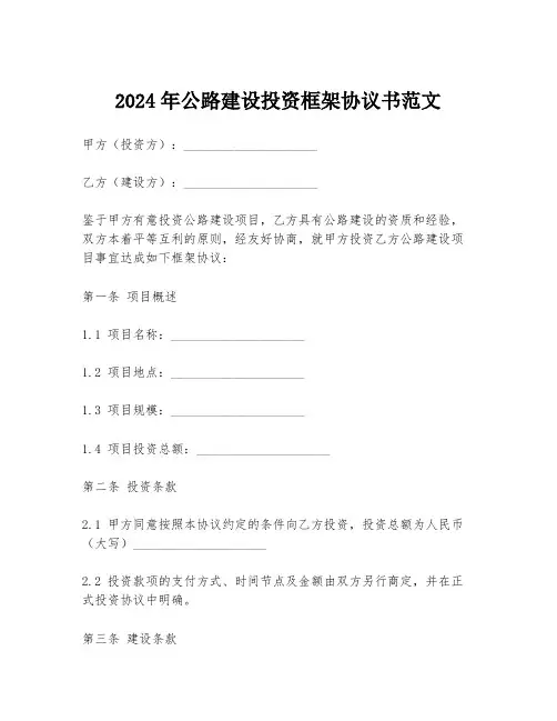 2024年公路建设投资框架协议书范文