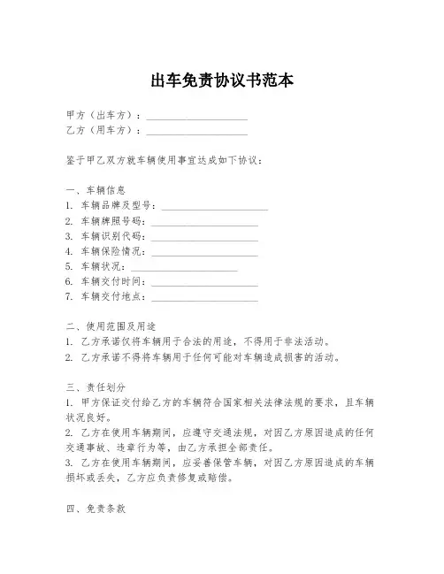 出车免责协议书范本