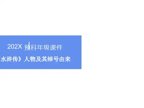 《水浒传》人物及其绰号由来