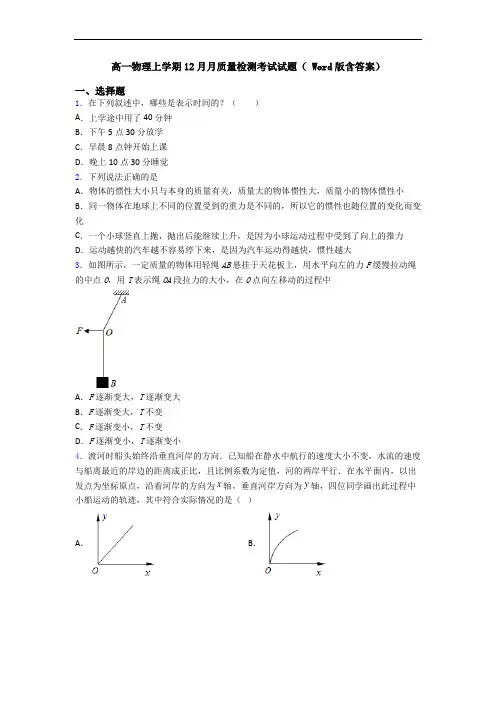 高一物理上学期12月月质量检测考试试题( Word版含答案)