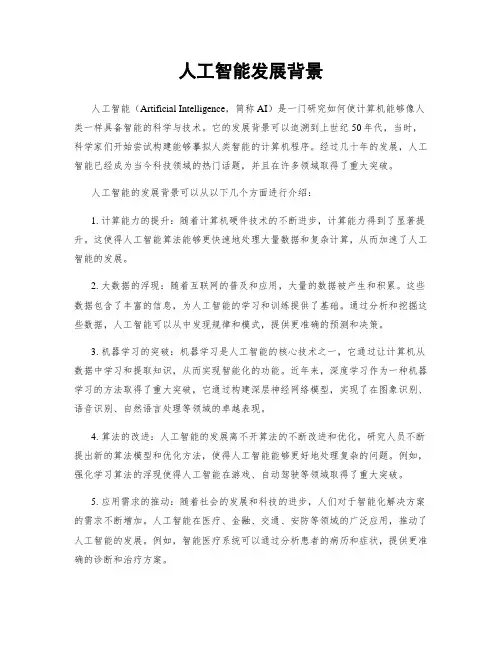 人工智能发展背景