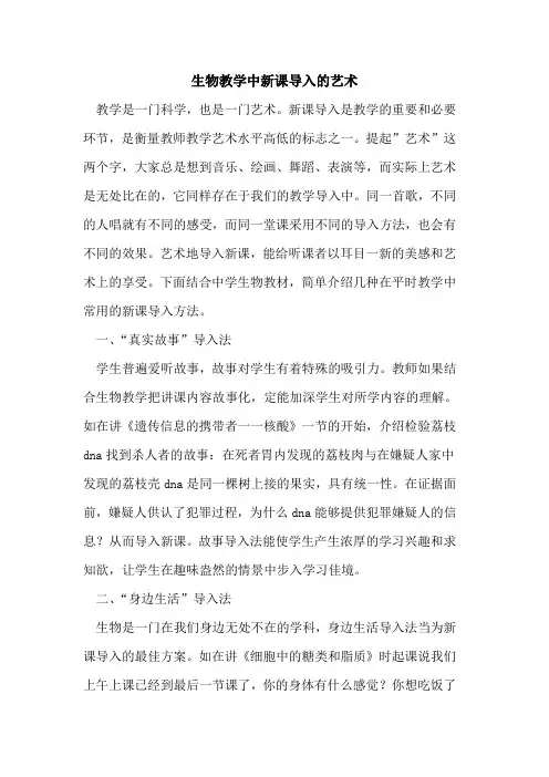 生物教学中新课导入的艺术