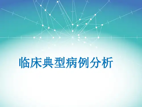 临床典型病例分析 