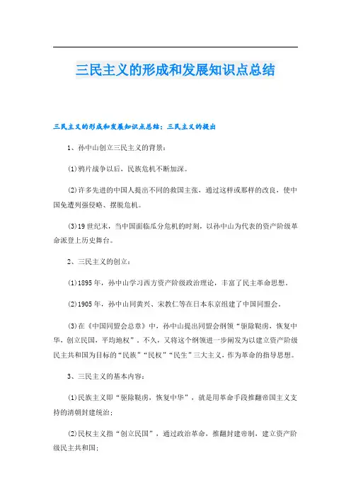 三民主义的形成和发展知识点总结