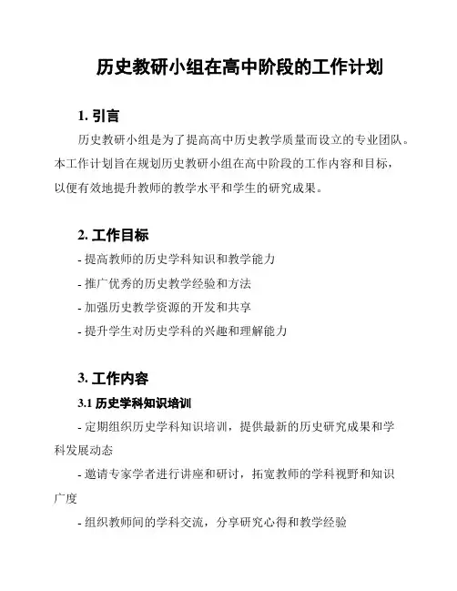 历史教研小组在高中阶段的工作计划